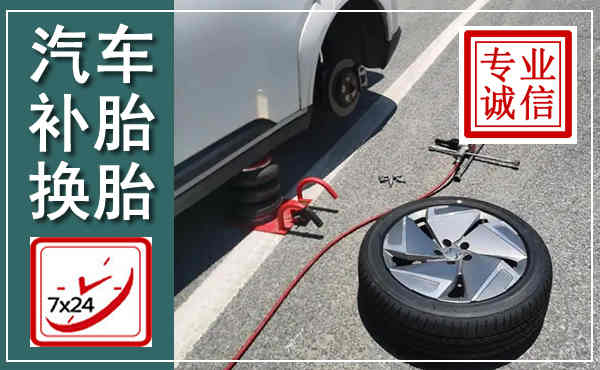 同江汽车换轮胎,附近上门换轮胎电话