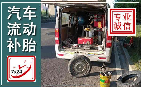 同江汽车流动补胎,附近补胎电话