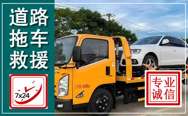 同江拖车救援,汽车救援拖车电话