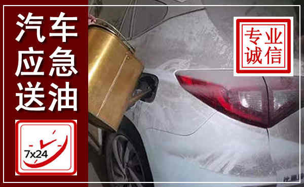 同江汽车送油救援,附近上门送油电话