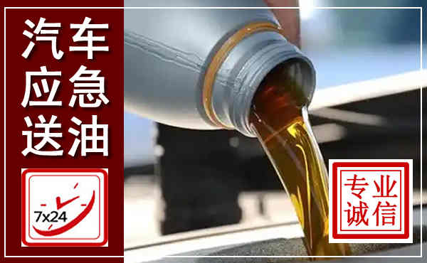 同江汽车送燃油救援,附近上门送燃油电话