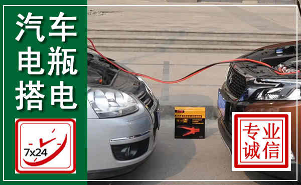 同江汽车搭电,附近电瓶搭电救援电话