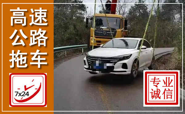 同江高速公路拖车,附近高速公路拖车救援电话