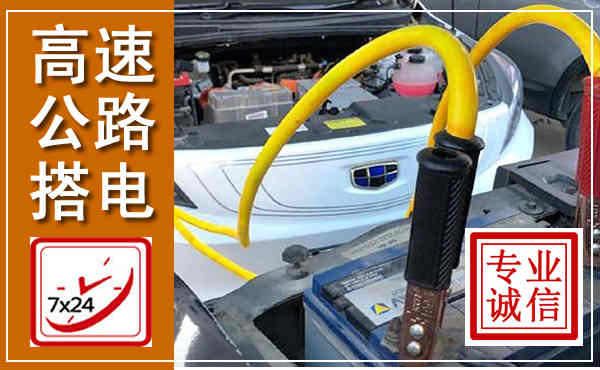 同江高速公路汽车搭电,中途电瓶维修电话