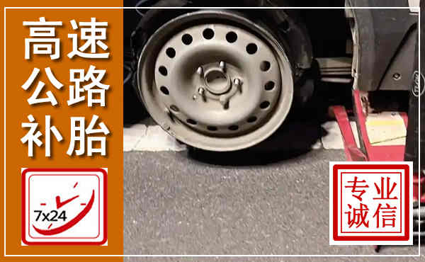 同江高速公路流动补胎,汽车换轮胎电话