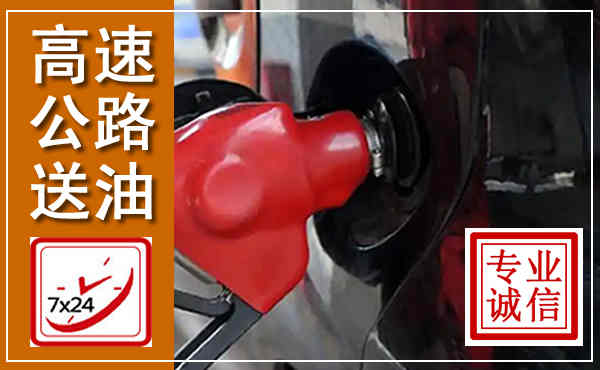 同江高速公路汽车送油,汽车救援送油电话