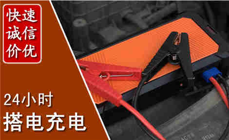 同江汽车搭电场景与案例