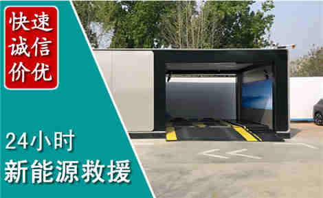 同江新能源汽车救援场景与案例